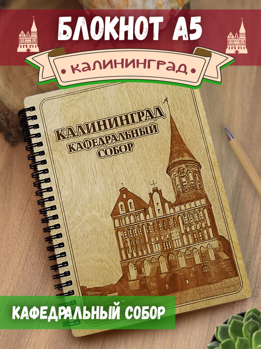 Блокнот "Калининград - Кафедральный собор"