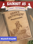 Блокнот "Спб - Медный Всадник"