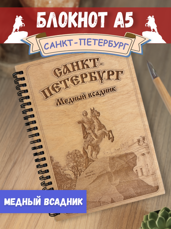 Блокнот "Спб - Медный Всадник"