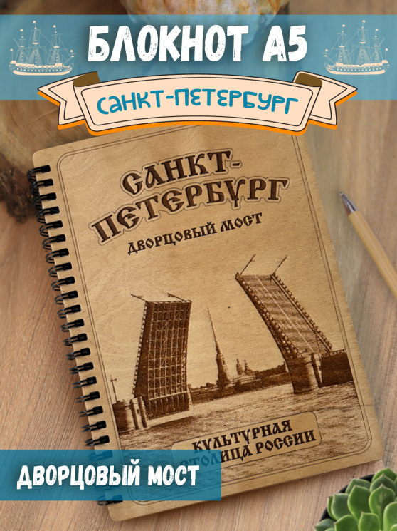 Блокнот "СПБ"