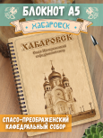 Блокнот "Хабаровск - Спасо-Преображенский кафедральный собор"
