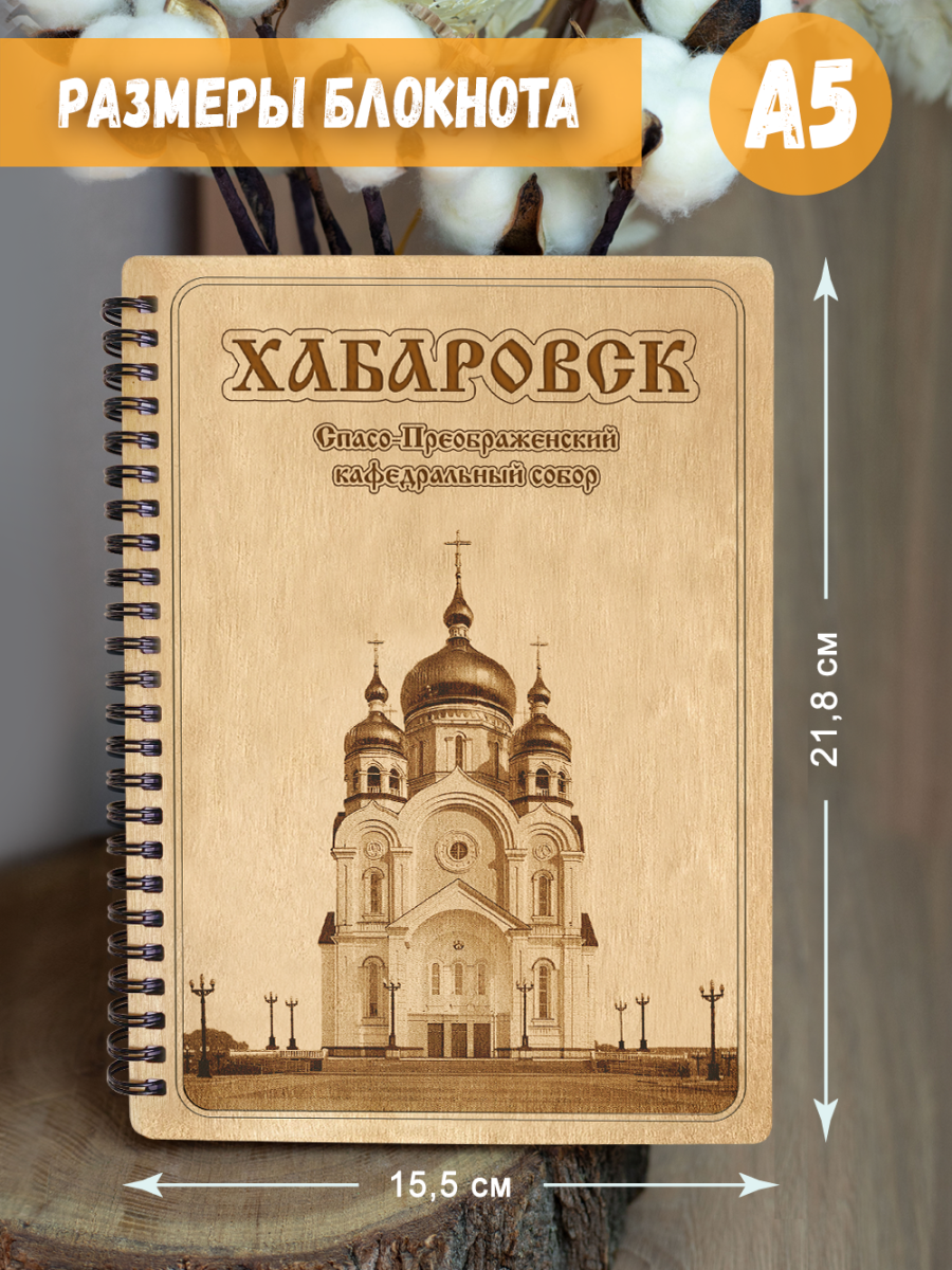 Блокнот "Хабаровск - Спасо-Преображенский кафедральный собор" — изображение 5