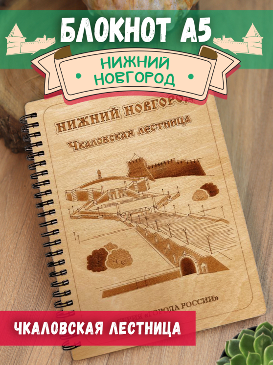 Блокнот "Нижний Новгород - Чкаловская лестница"