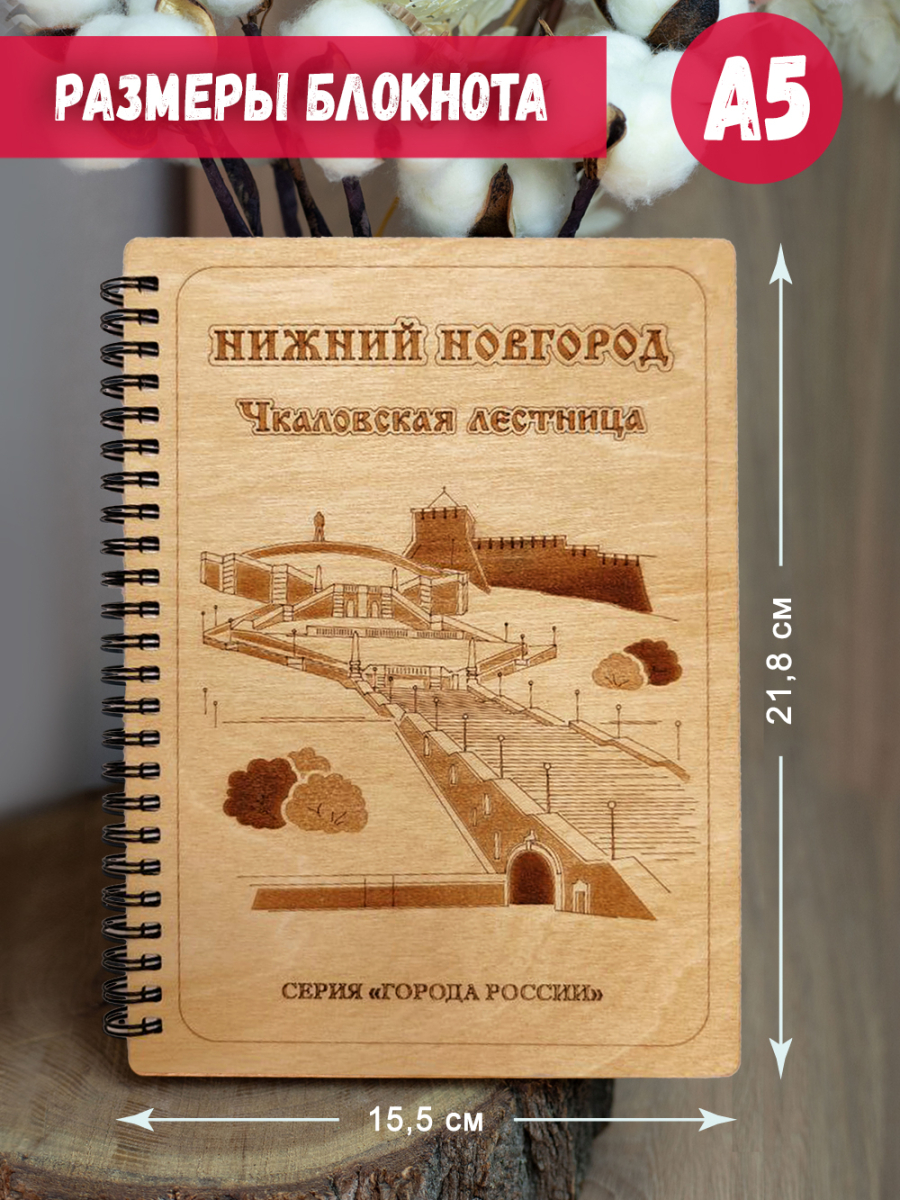 Блокнот "Нижний Новгород - Чкаловская лестница" — изображение 5