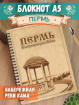 Блокнот "Пермь - Набережная реки Кама"