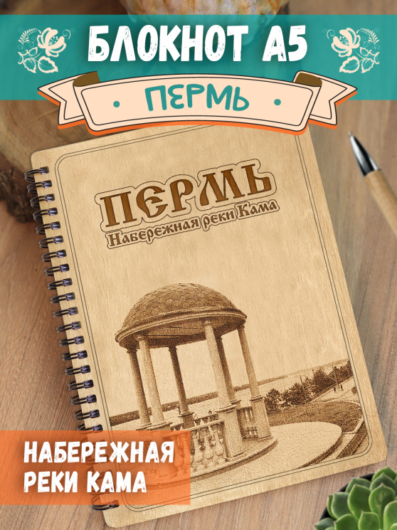 Блокнот "Пермь - Набережная реки Кама"