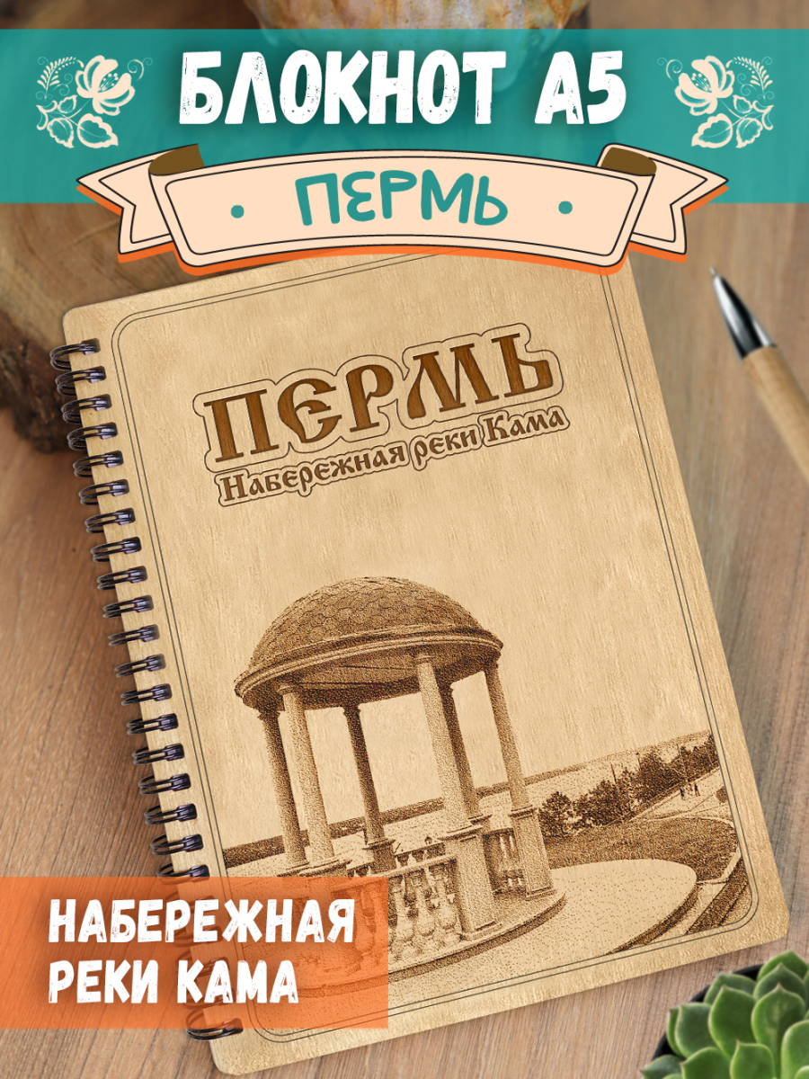 Блокнот "Пермь - Набережная реки Кама"