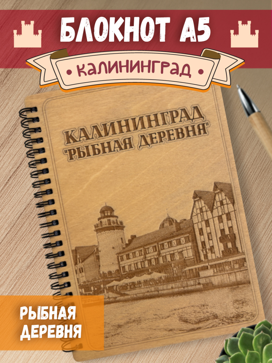Блокнот "Калининград - Рыбная деревня"