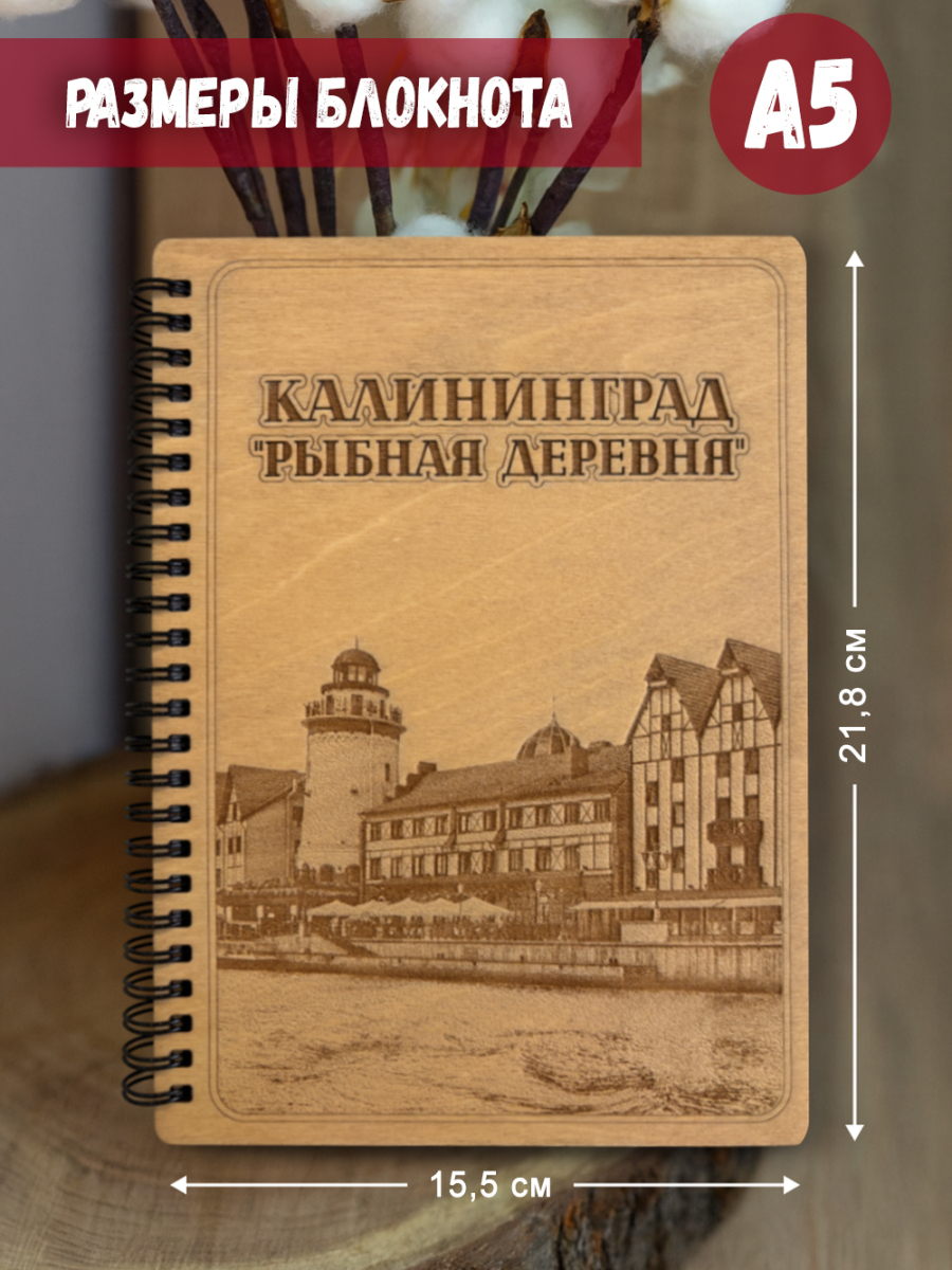 Блокнот "Калининград - Рыбная деревня" — изображение 5