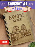 Блокнот "Крым - Мост"