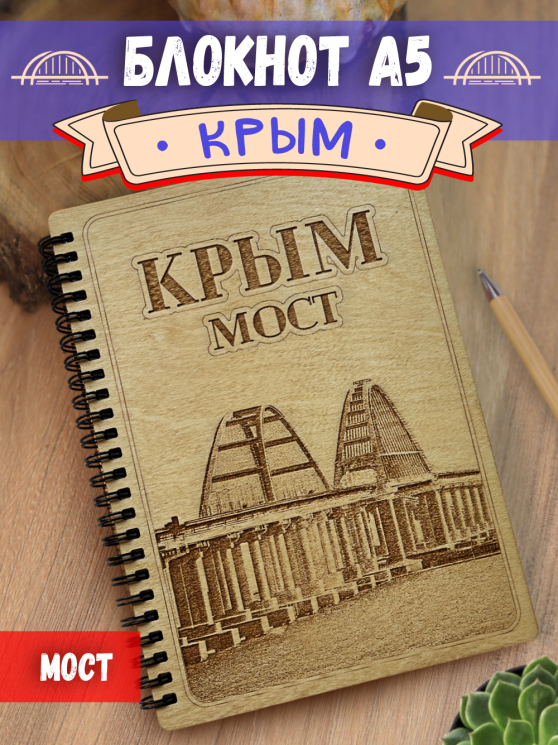Блокнот "Крым - Мост"