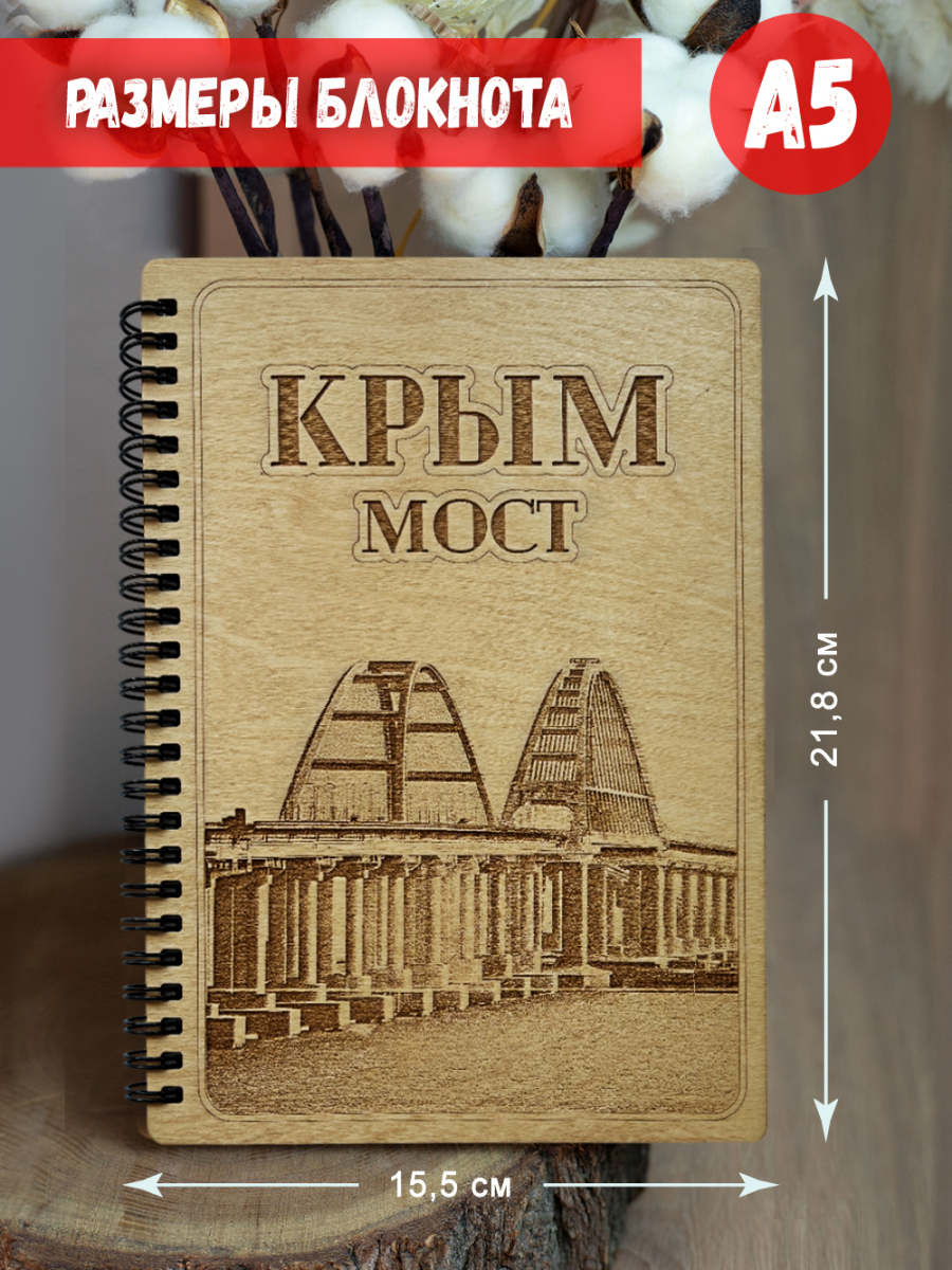Блокнот "Крым - Мост" — изображение 5