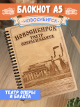 Блокнот "Новосибирск"