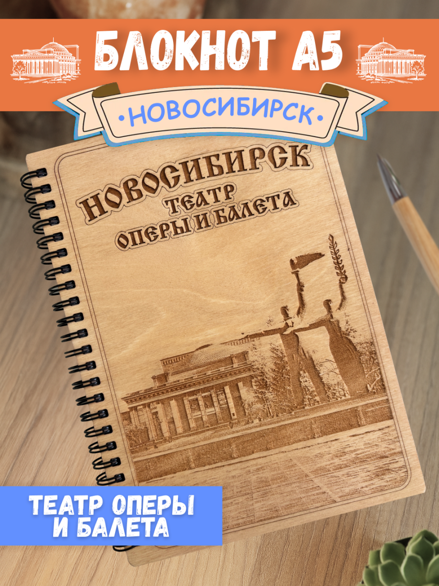 Блокнот "Новосибирск"