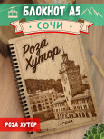 Блокнот "Сочи"