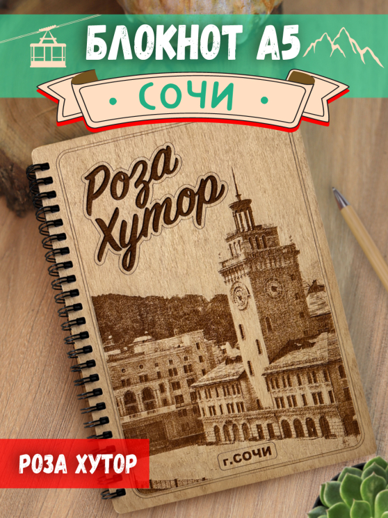 Блокнот "Сочи"