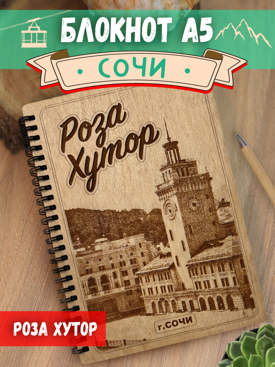 Блокнот "Сочи"
