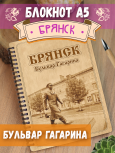 Блокнот "Брянск - Бульвар Гагарина"
