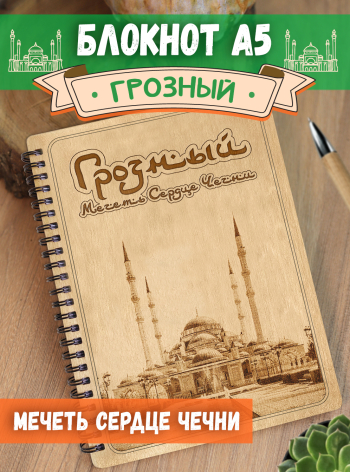 Блокнот "Грозный - Мечеть Сердце Чечни"