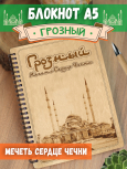 Блокнот "Грозный - Мечеть Сердце Чечни"