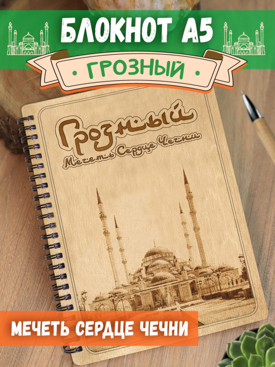 Блокнот "Грозный - Мечеть Сердце Чечни"