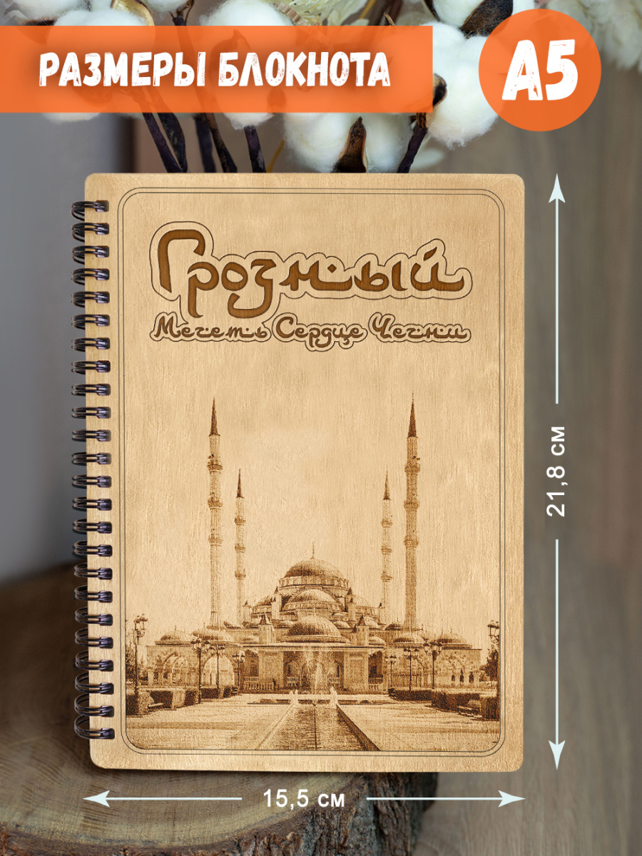 Блокнот "Грозный - Мечеть Сердце Чечни" — изображение 5