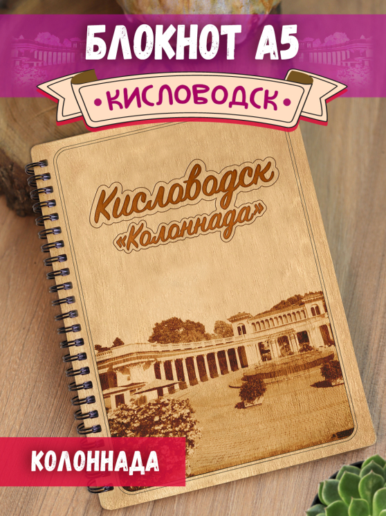 Блокнот "Кисловодск - Колоннада"
