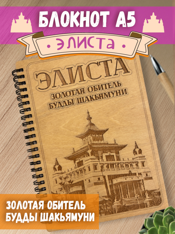 Блокнот "Элиста"