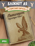 Блокнот "Пятигорск - Орел"