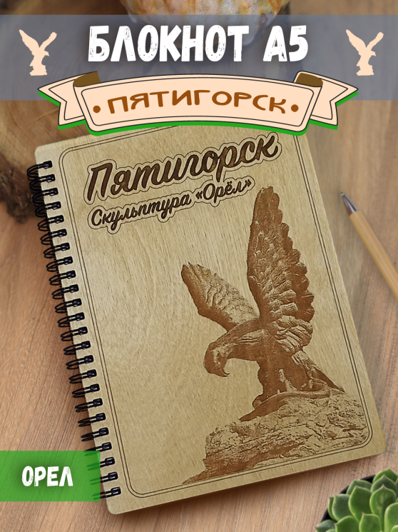Блокнот "Пятигорск - Орел"