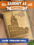 Блокнот "Воронеж. ЮВЖД"