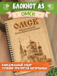 Блокнот "Омск - Кафедральный собор Успения Пресвятой Богородицы"
