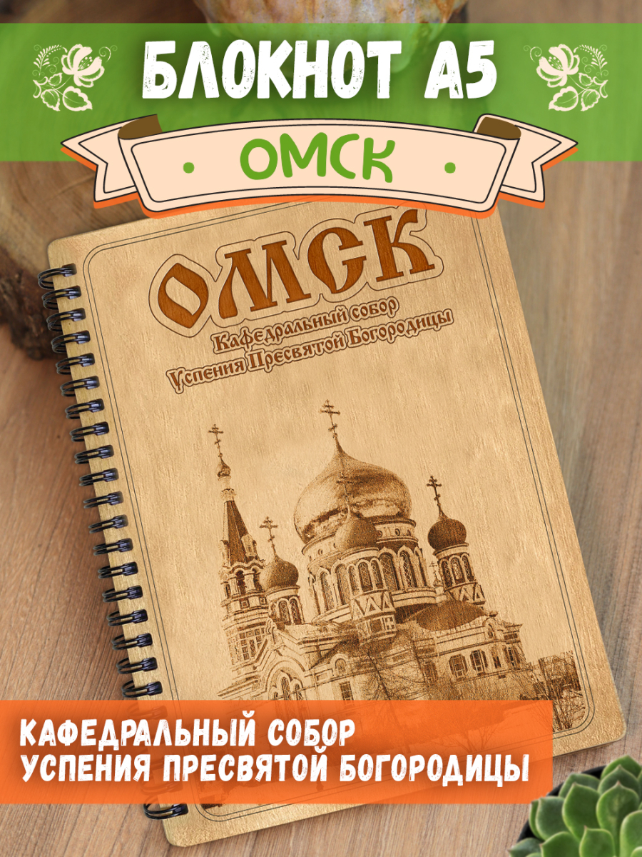 Блокнот "Омск - Кафедральный собор Успения Пресвятой Богородицы"