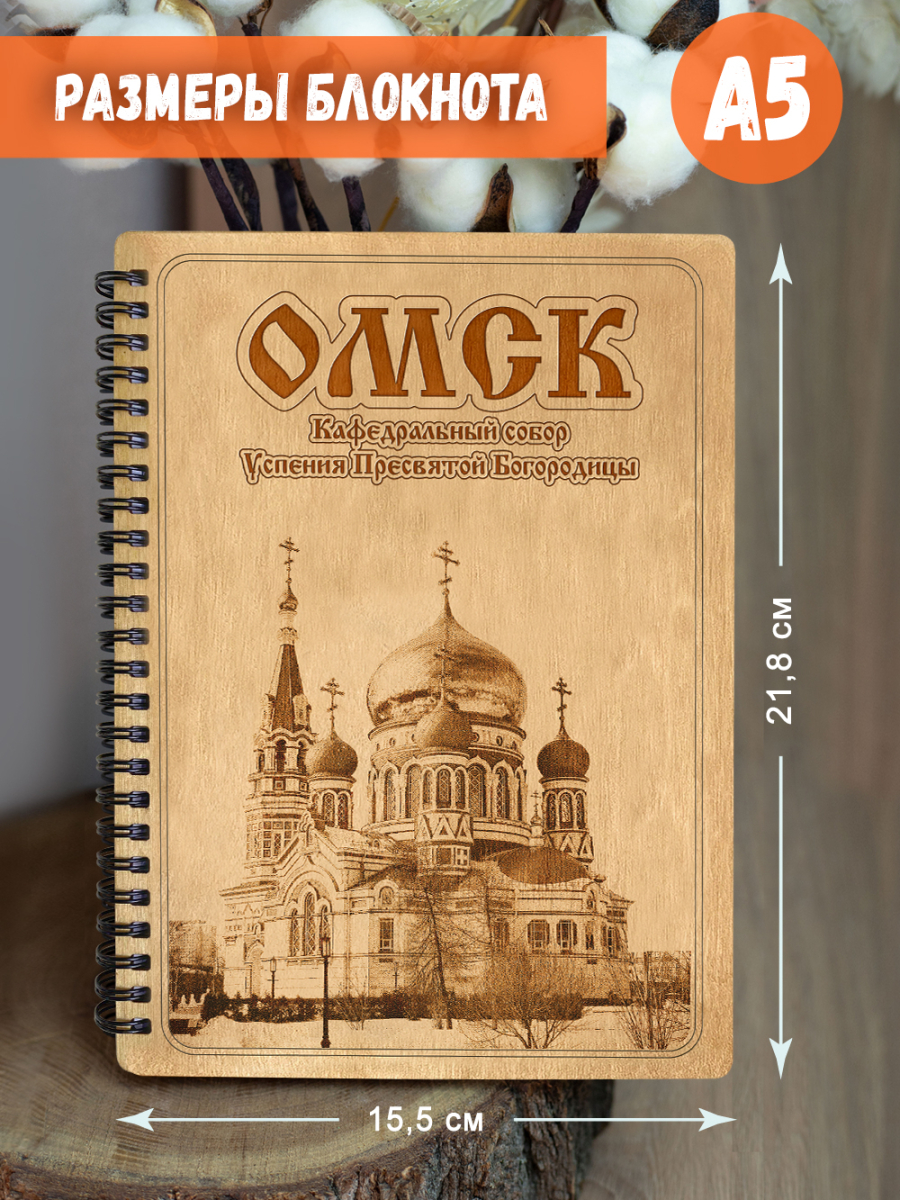 Блокнот "Омск - Кафедральный собор Успения Пресвятой Богородицы" — изображение 5