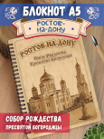 Блокнот "Ростов-на-Дону - Собор Рождества Пресвятой Богородицы"