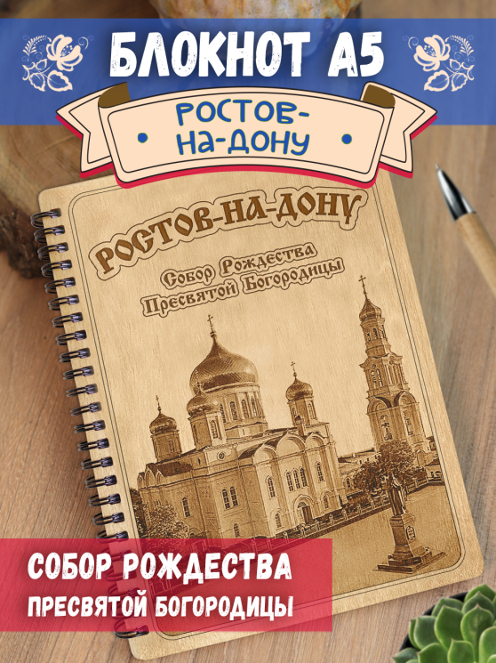 Блокнот "Ростов-на-Дону - Собор Рождества Пресвятой Богородицы"