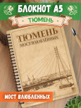 Блокнот "Тюмень - Мост Влюблённых"
