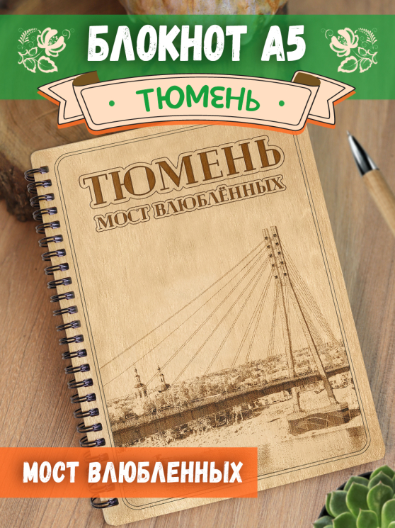 Блокнот "Тюмень - Мост Влюблённых"