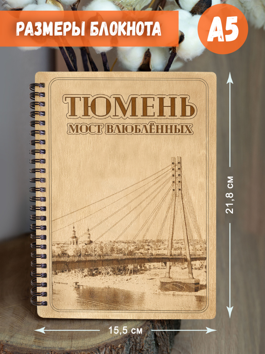 Блокнот "Тюмень - Мост Влюблённых" — изображение 5