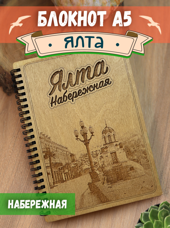 Блокнот "Ялта - набережная"