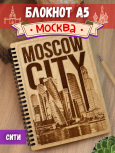 Блокнот "Москва - Сити"