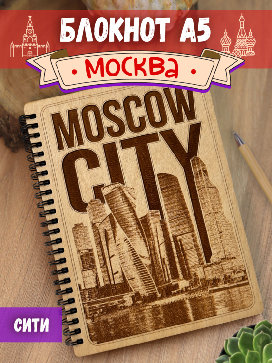 Блокнот "Москва - Сити"