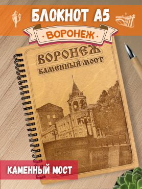 Блокнот "Воронеж. Каменный мост"