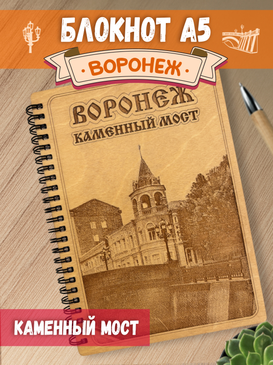 Блокнот "Воронеж. Каменный мост"