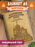 Блокнот "Воронеж. Кафедральный собор"