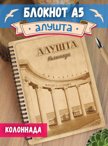 Блокнот "Алушта - Колоннада"