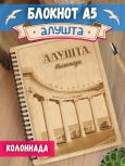 Блокнот "Алушта - Колоннада"