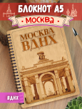Блокнот "Москва - ВДНХ"