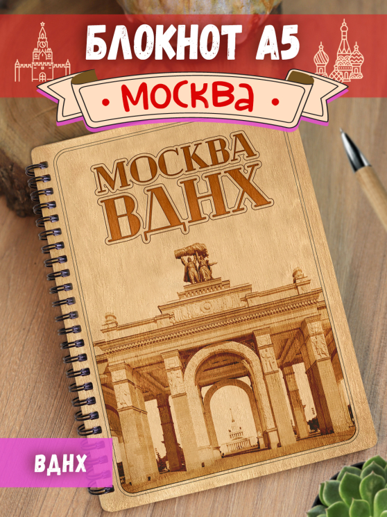 Блокнот "Москва - ВДНХ"