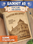 Блокнот "Ростов-на-Дону - Здание городской думы"